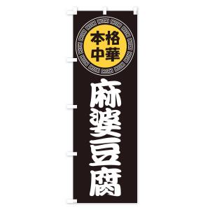 のぼり旗 麻婆豆腐・マーボー豆腐・中華料理の詳細画像2