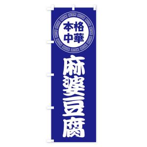 のぼり旗 麻婆豆腐・マーボー豆腐・中華料理の詳細画像3