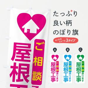 のぼり旗 屋根工事・住宅｜goods-pro