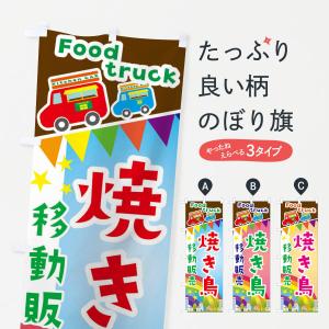 のぼり旗 焼き鳥移動販売・キッチンカー・フードトラック｜goods-pro