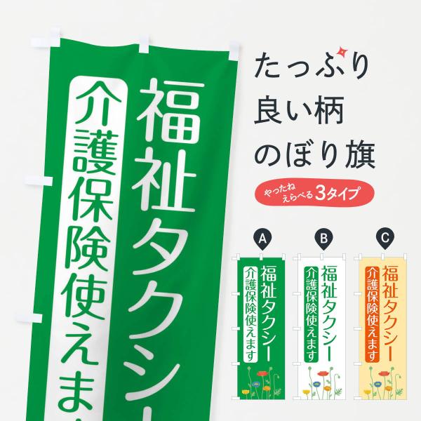 のぼり旗 福祉タクシー・介護・福祉