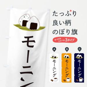 のぼり旗 モーニング・おむすび・おにぎり