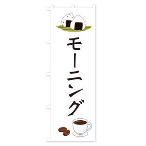 のぼり旗 モーニング・おむすび・おにぎりの詳細画像1