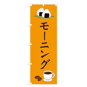 のぼり旗 モーニング・おむすび・おにぎりの詳細画像2