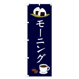 のぼり旗 モーニング・おむすび・おにぎりの詳細画像3