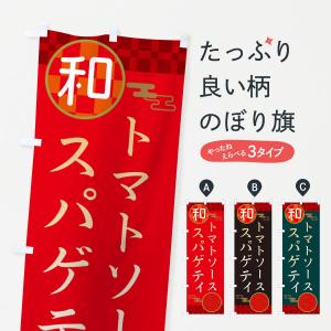 のぼり旗 トマトソーススパゲティ・パスタ・洋食