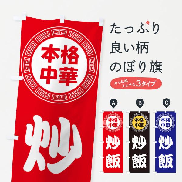 のぼり旗 炒飯・チャーハン・中華料理