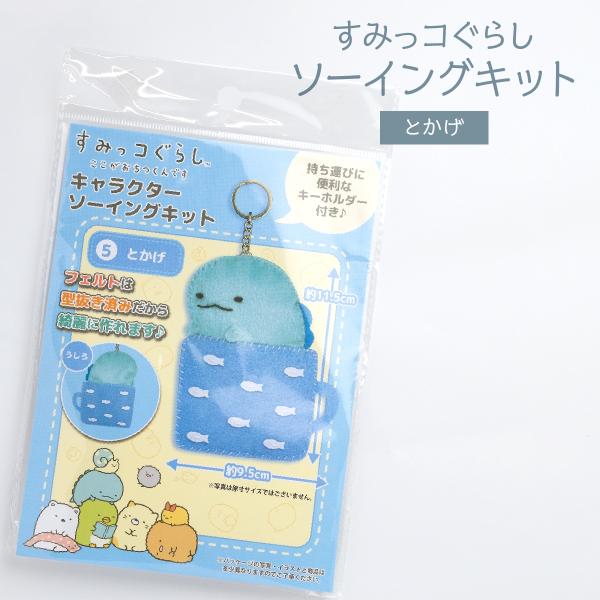 すみっコぐらし キャラクターソーイングキット とかげ