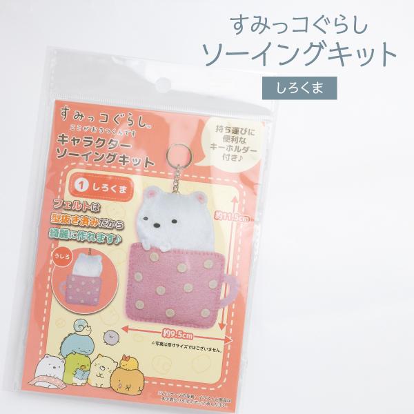 すみっコぐらし キャラクターソーイングキット しろくま