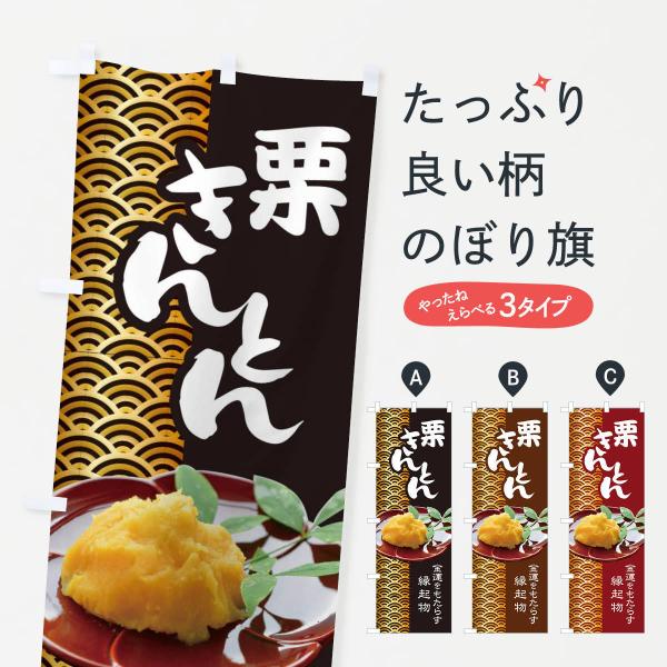 のぼり旗 栗きんとん・おせち料理・和菓子