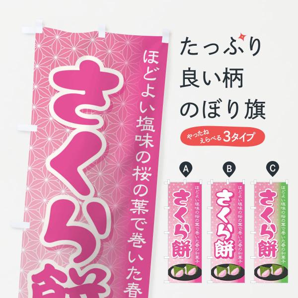 のぼり旗 さくら餅・桜餠・和菓子