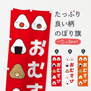 のぼり旗 おむすび・おにぎり｜goods-pro