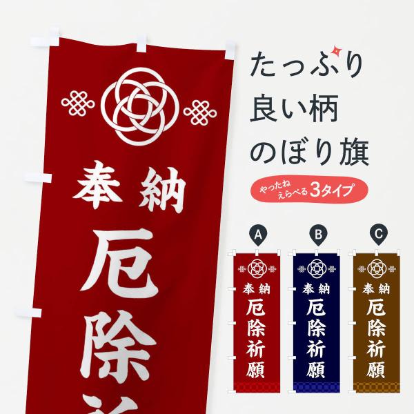 のぼり旗 厄除祈願・神社仏閣