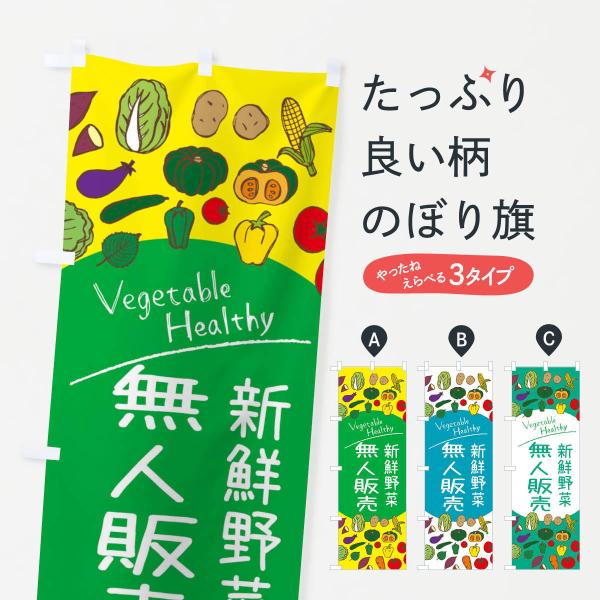 のぼり旗 新鮮野菜・無人販売