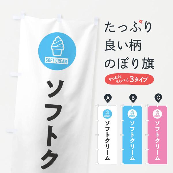 のぼり旗 ソフトクリーム・シンプル