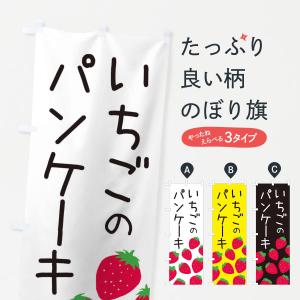 のぼり旗 いちごのパンケーキ・イチゴ・苺