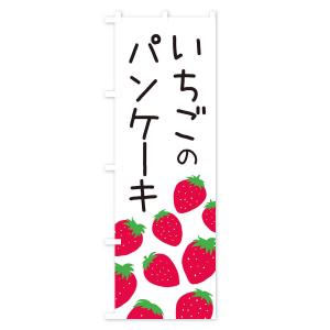 のぼり旗 いちごのパンケーキ・イチゴ・苺の詳細画像1