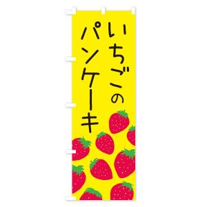 のぼり旗 いちごのパンケーキ・イチゴ・苺の詳細画像2