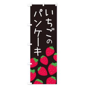 のぼり旗 いちごのパンケーキ・イチゴ・苺の詳細画像3