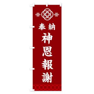 のぼり旗 神恩報謝・神社仏閣の詳細画像1