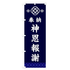 のぼり旗 神恩報謝・神社仏閣の詳細画像2
