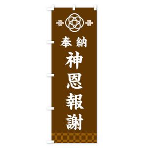 のぼり旗 神恩報謝・神社仏閣の詳細画像3