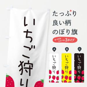 のぼり旗 いちご狩り・イチゴ狩り・苺狩りの商品画像