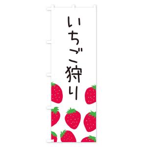 のぼり旗 いちご狩り・イチゴ狩り・苺狩りの詳細画像1