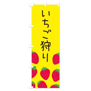 のぼり旗 いちご狩り・イチゴ狩り・苺狩りの詳細画像2
