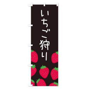 のぼり旗 いちご狩り・イチゴ狩り・苺狩りの詳細画像3
