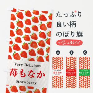 のぼり旗 苺もなか・いちご・写真