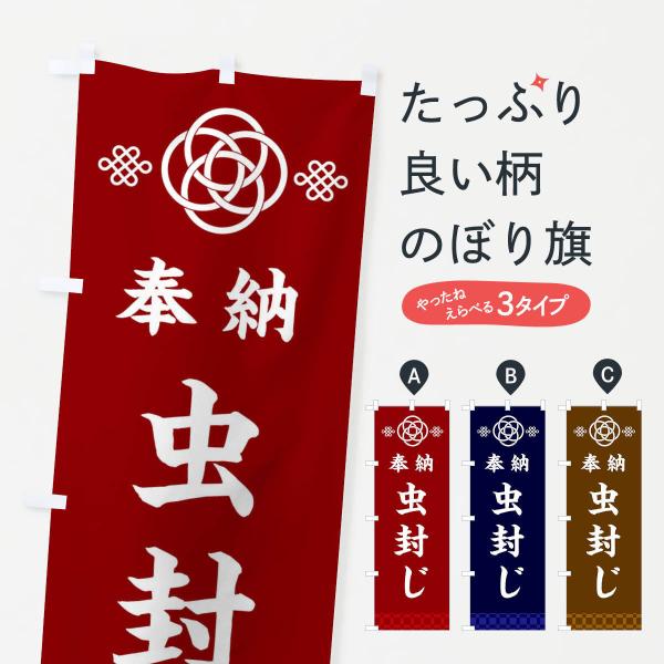 のぼり旗 虫封じ・神社仏閣