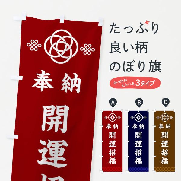 のぼり旗 開運招福・神社仏閣