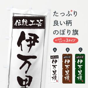 のぼり旗 伊万里焼・陶器・伝統工芸｜goods-pro