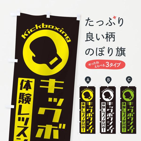 のぼり旗 キックボクシング・体験レッスン受付中