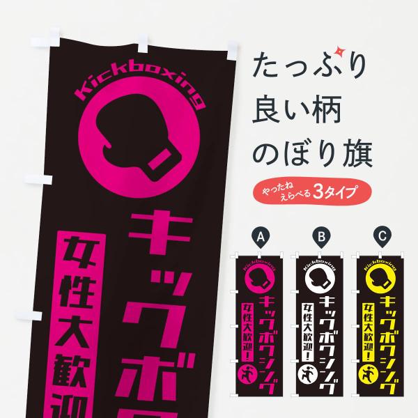 のぼり旗 キックボクシング女性大歓迎