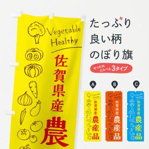 のぼり旗 佐賀県産農産品｜goods-pro