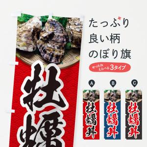 のぼり旗 牡蠣丼・かき・カキ・写真