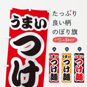 のぼり旗 つけ麺｜goods-pro