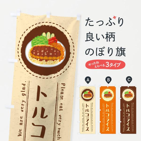 のぼり旗 トルコライス・イラスト