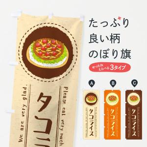 のぼり旗 タコライス・イラスト