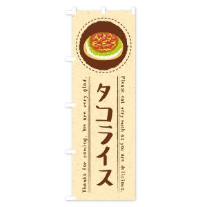 のぼり旗 タコライス・イラストの詳細画像1
