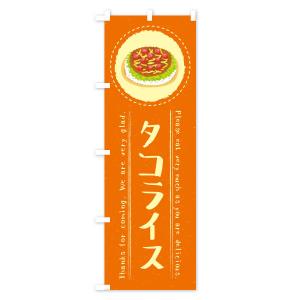 のぼり旗 タコライス・イラストの詳細画像2