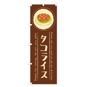 のぼり旗 タコライス・イラストの詳細画像3