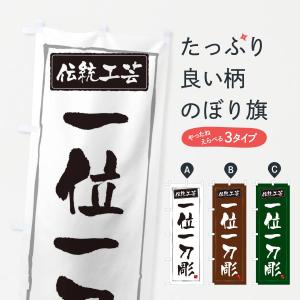 のぼり旗 一位一刀彫・伝統工芸｜goods-pro