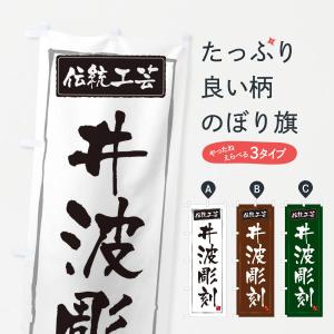 のぼり旗 井波彫刻・伝統工芸｜goods-pro