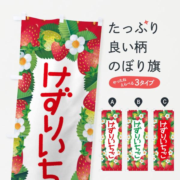 のぼり旗 けずりいちご・削りイチゴ・苺