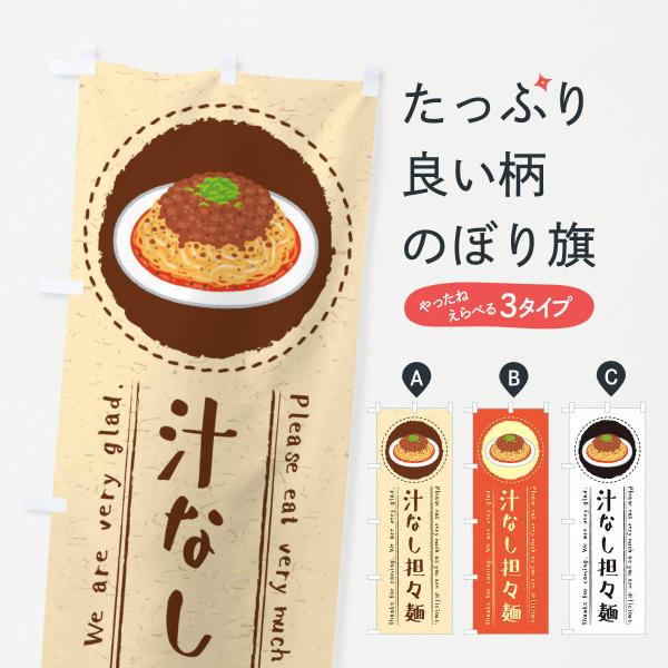 のぼり旗 汁なし担々麺・イラスト