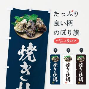 のぼり旗 焼き牡蠣・かき・カキ・写真
