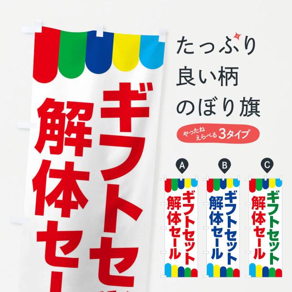 のぼり旗 ギフトセット解体セール・大特価・大処分